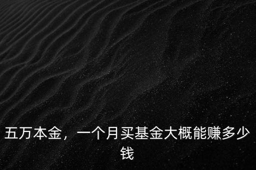 五萬本金，一個(gè)月買基金大概能賺多少錢