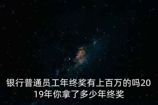2014銀行年終獎(jiǎng)多少,銀行職員年薪到底多少錢(qián)