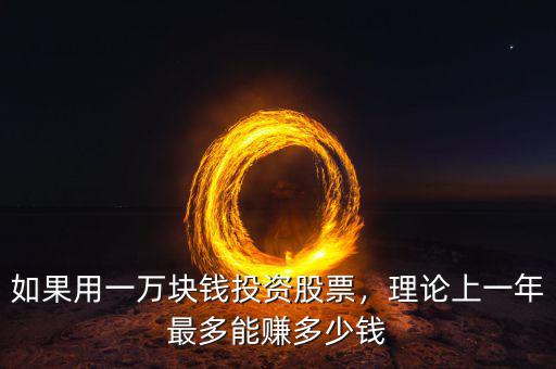如果用一萬塊錢投資股票，理論上一年最多能賺多少錢