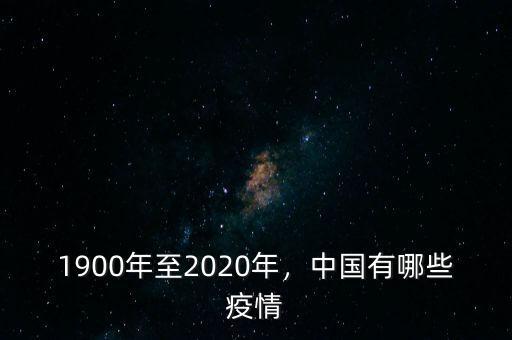 1900年至2020年，中國有哪些疫情