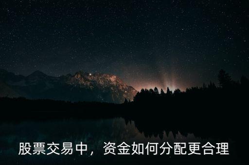 股票交易中，資金如何分配更合理