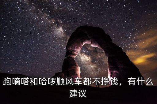 跑嘀嗒和哈啰順風車都不掙錢，有什么建議