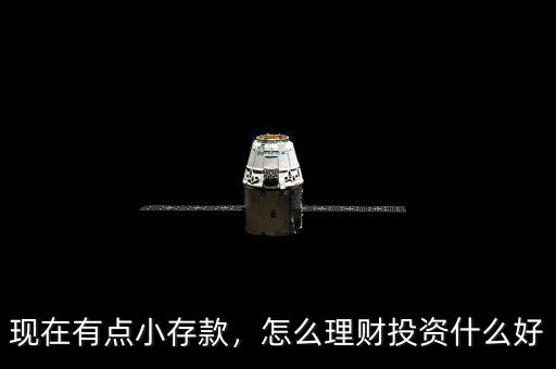 現(xiàn)在有點(diǎn)小存款，怎么理財投資什么好