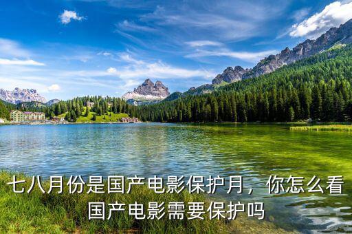 7月份為什么是國產電影保護月,七八月份是國產電影保護月