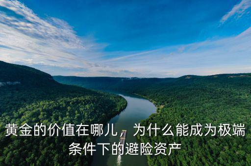 黃金的價(jià)值在哪兒，為什么能成為極端條件下的避險(xiǎn)資產(chǎn)