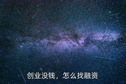 創(chuàng)業(yè)沒錢，怎么找融資