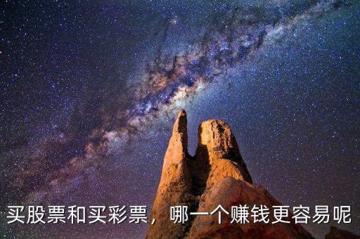 買股票和買彩票，哪一個賺錢更容易呢