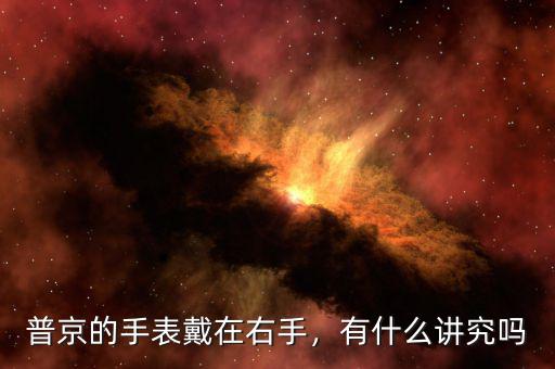 普京的手表戴在右手，有什么講究嗎