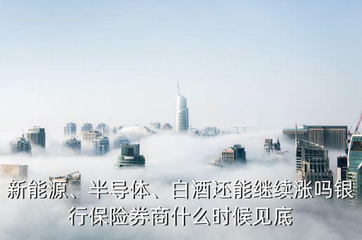 銀行券商保險猛漲意味著什么,而國內是銀行