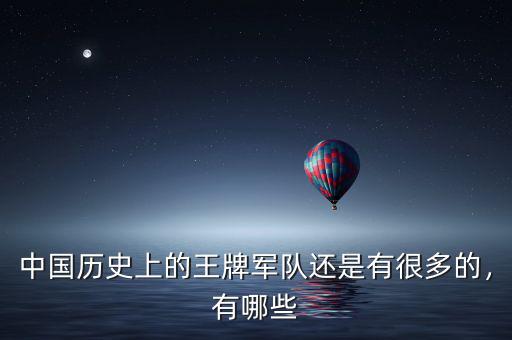 中國歷史上的王牌軍隊還是有很多的，有哪些