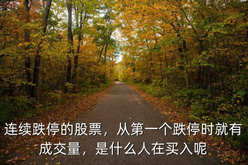連續(xù)跌停的股票，從第一個跌停時就有成交量，是什么人在買入呢