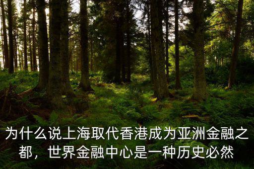 為什么說(shuō)上海取代香港成為亞洲金融之都，世界金融中心是一種歷史必然