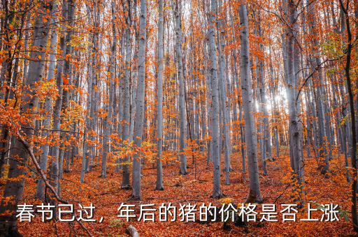 春節(jié)已過，年后的豬的價(jià)格是否上漲