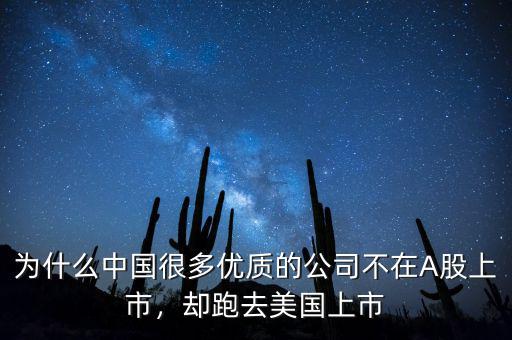 為什么中國很多優(yōu)質(zhì)的公司不在A股上市，卻跑去美國上市