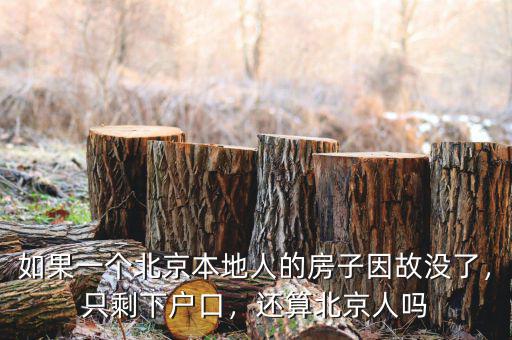 如果一個(gè)北京本地人的房子因故沒了，只剩下戶口，還算北京人嗎