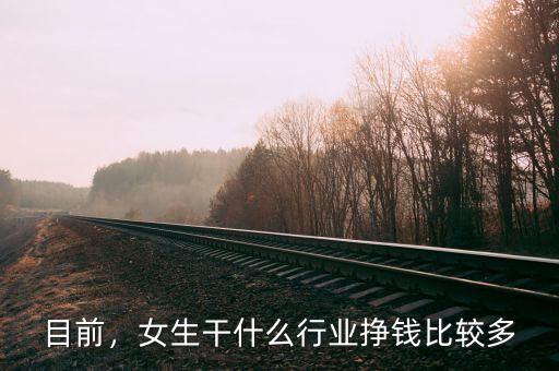目前，女生干什么行業(yè)掙錢比較多