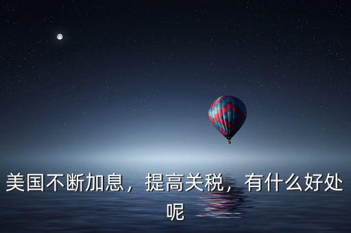 什么關(guān)稅高,美國對(duì)他國征收高關(guān)稅