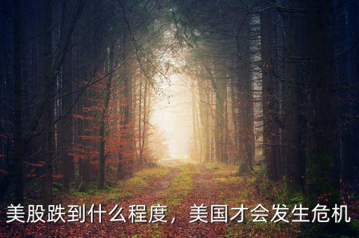 美股跌到什么程度，美國才會發(fā)生危機