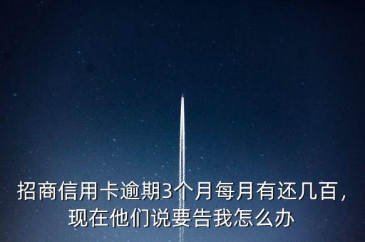 招商信用卡逾期三個月應還多少,關(guān)于招商信用卡超5w