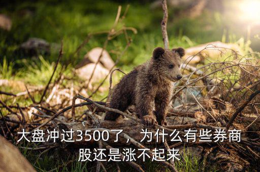 大盤沖過(guò)3500了，為什么有些券商股還是漲不起來(lái)