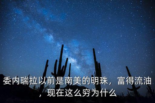 委內瑞拉為什么會窮,委內瑞拉為什么會通貨膨脹