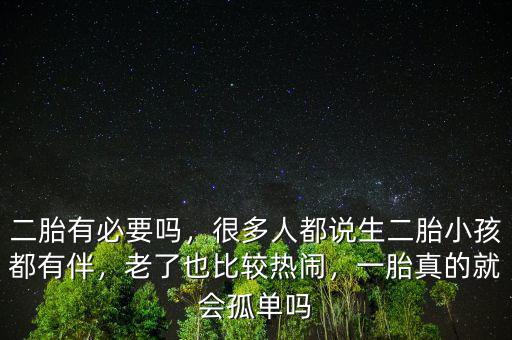 二胎政策放寬有多少人要二孩,關(guān)于國(guó)家放寬二胎政策