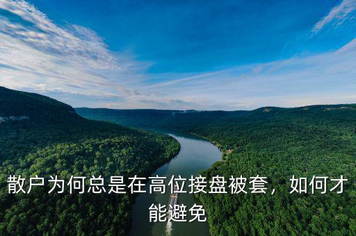 散戶為何總是在高位接盤被套，如何才能避免