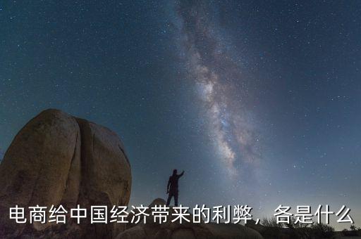 電商給中國(guó)經(jīng)濟(jì)帶來(lái)的利弊，各是什么