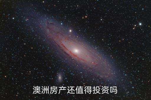 中澳行投資怎么樣,澳洲房產還值得投資嗎