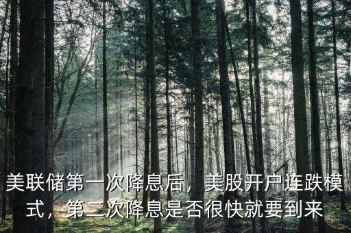 美聯(lián)儲第一次降息后，美股開戶連跌模式，第二次降息是否很快就要到來