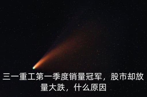 三一重工第一季度銷量冠軍，股市卻放量大跌，什么原因