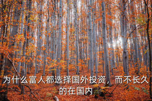 為什么富人都選擇國(guó)外投資，而不長(zhǎng)久的在國(guó)內(nèi)