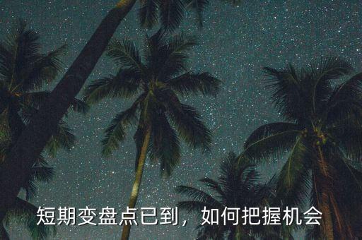短期變盤點已到，如何把握機會