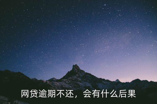 網(wǎng)貸逾期不還，會(huì)有什么后果