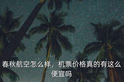 春秋航空怎么樣，機(jī)票價(jià)格真的有這么便宜嗎
