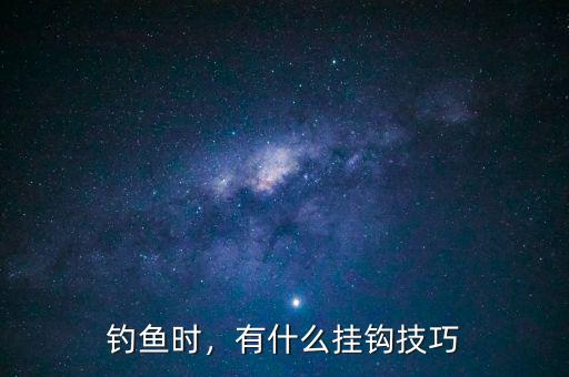 釣魚時(shí)，有什么掛鉤技巧