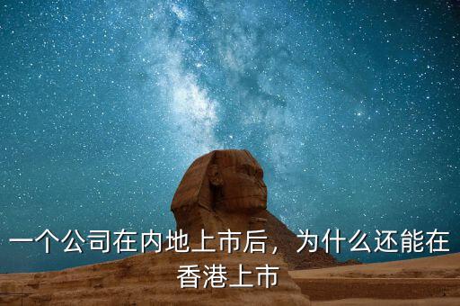 一個公司在內(nèi)地上市后，為什么還能在香港上市
