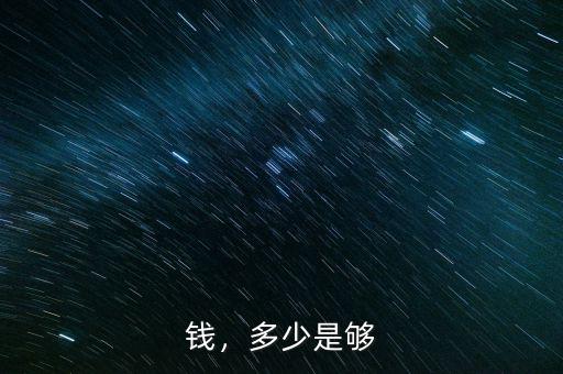 錢，多少是夠
