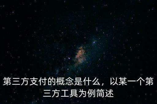 第三方支付的概念是什么，以某一個(gè)第三方工具為例簡(jiǎn)述