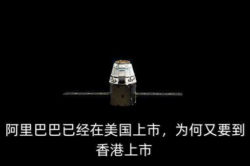 阿里巴巴已經(jīng)在美國上市，為何又要到香港上市