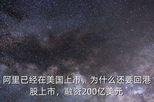 阿里已經在美國上市，為什么還要回港股上市，融資200億美元