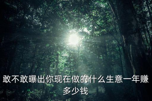 流行美一年利潤(rùn)多少,他們一年能賺多少錢(qián)