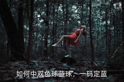 如何中雙色球藍(lán)球，一碼定藍(lán)