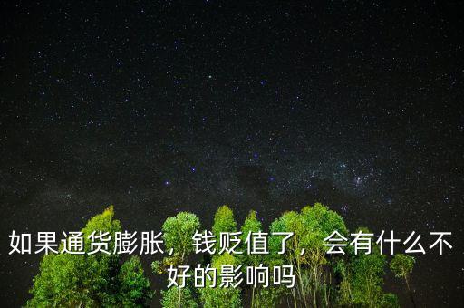 如果通貨膨脹，錢貶值了，會有什么不好的影響嗎