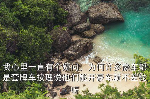 我心里一直有個疑問，為何許多豪車都是套牌車按理說他們能開豪車就不差錢呀