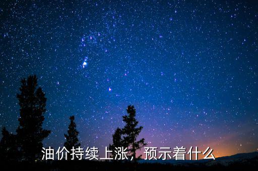 油價(jià)持續(xù)上漲，預(yù)示著什么