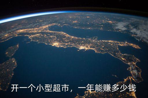開(kāi)一個(gè)小型超市，一年能賺多少錢