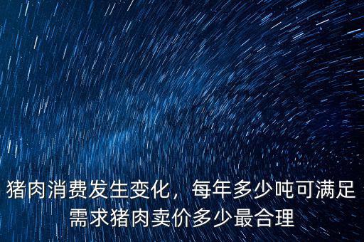 中國每年消費(fèi)多少噸牛肉,每年多少噸可滿足需求
