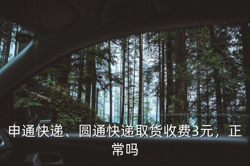 申通快遞、圓通快遞取貨收費3元，正常嗎