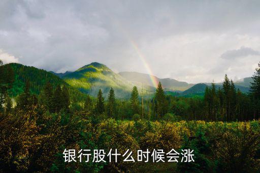 銀行股什么時(shí)候會漲